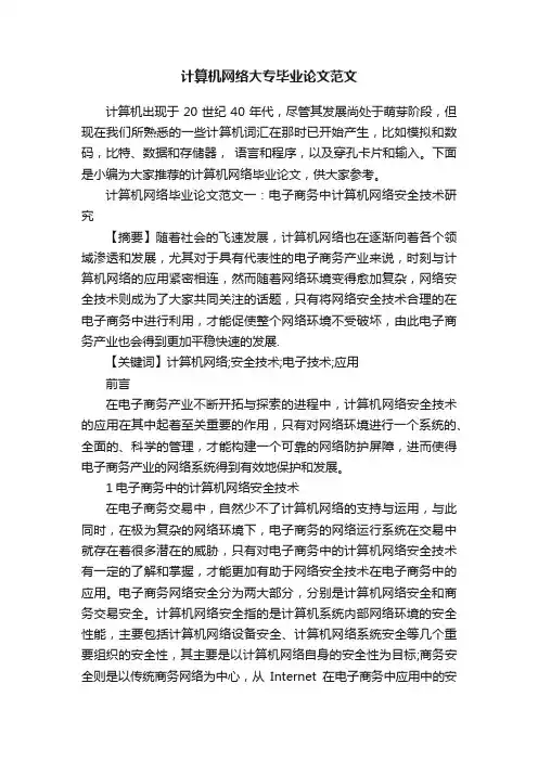 计算机网络大专毕业论文范文