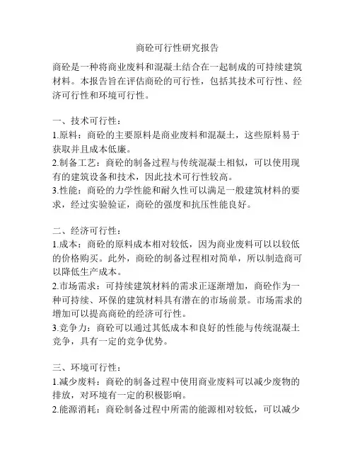 商砼可行性研究报告