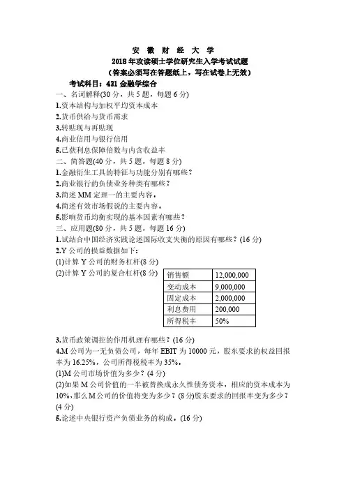 安徽财经大学431金融学综合2018年考研真题试题