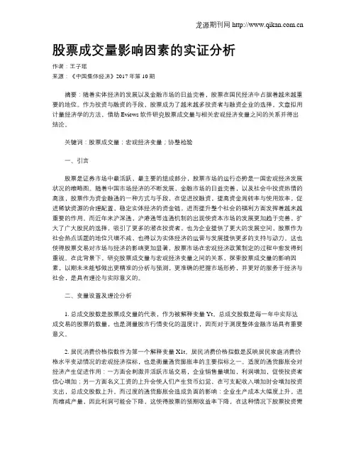 股票成交量影响因素的实证分析