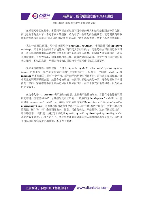 实例讲解托福写作中避免生搬硬套词句