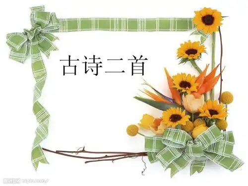 苏教版五年级上册古诗两首