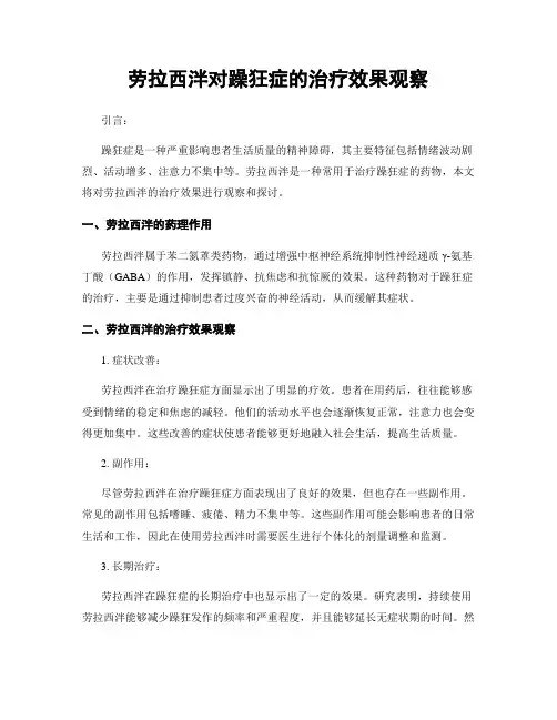劳拉西泮对躁狂症的治疗效果观察