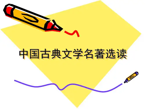 中国古典文学名著选读战国策课件