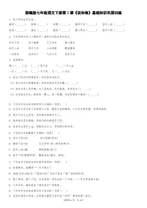 部编版七年级语文下册第2课《说和做》基础知识巩固训练