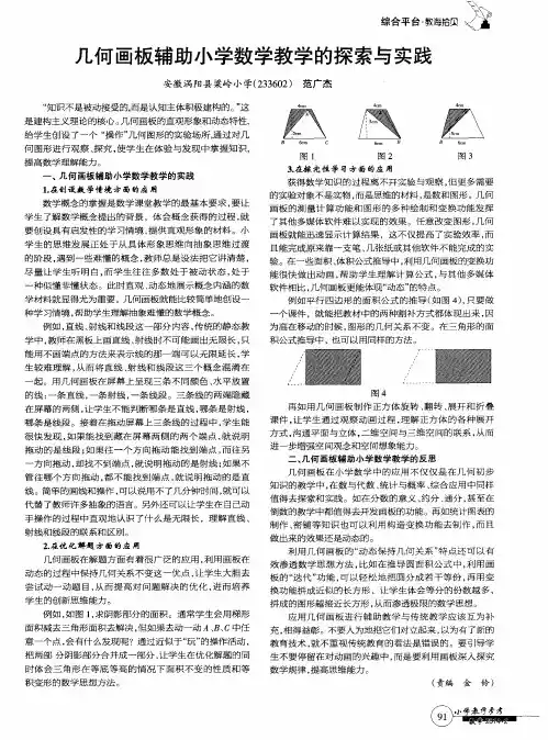 几何画板辅助小学数学教学的探索与实践