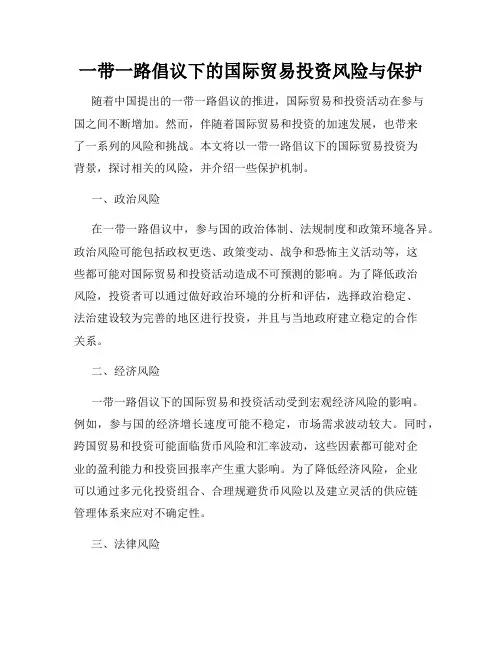 一带一路倡议下的国际贸易投资风险与保护
