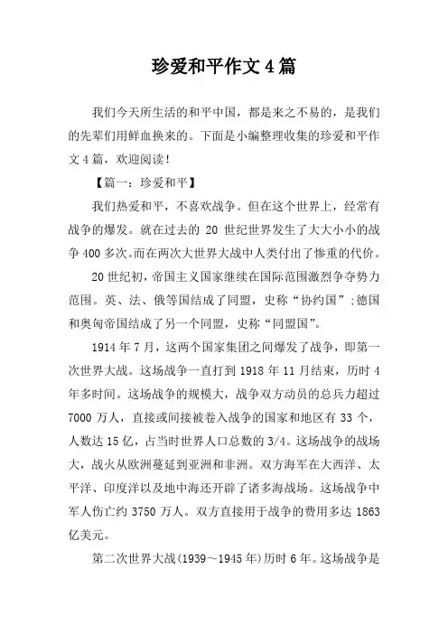 珍爱和平作文4篇