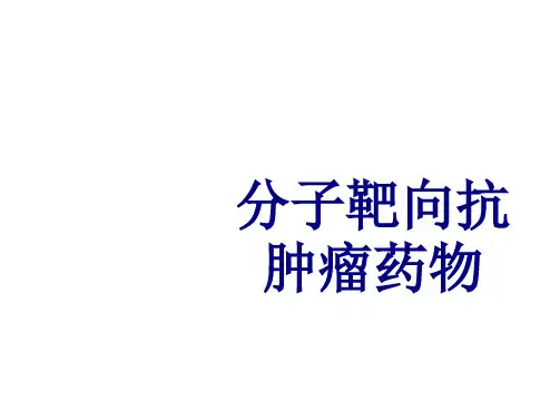 分子靶向抗肿瘤药物讲义