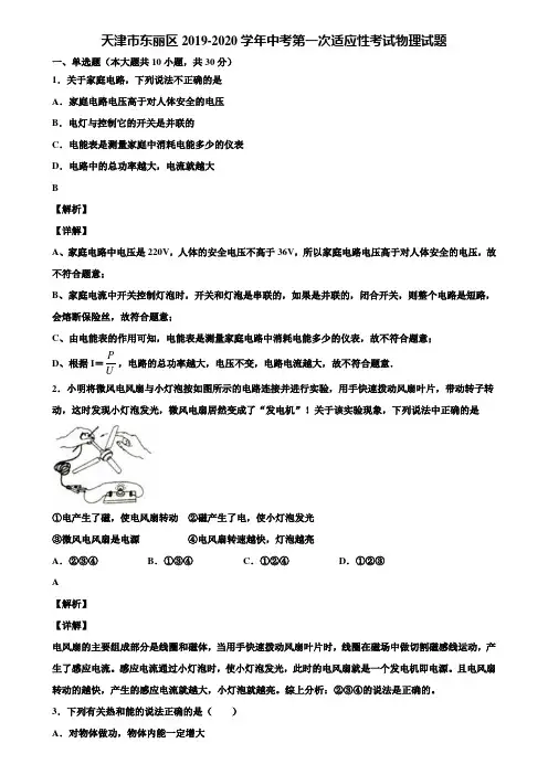 天津市东丽区2019-2020学年中考第一次适应性考试物理试题含解析