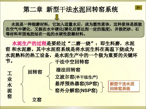 材料热工设备课件-新型干法水泥回转窑系统