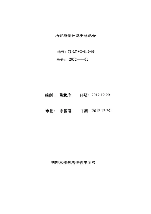 2012年内部质量体系审核报告