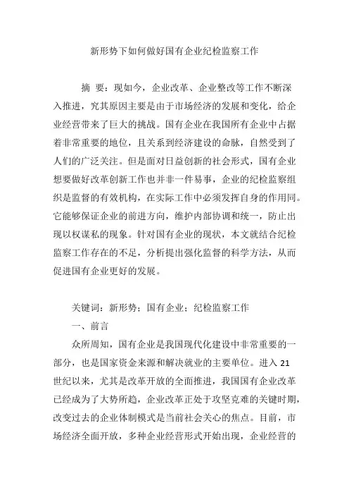 新形势下如何做好国有企业纪检监察工作