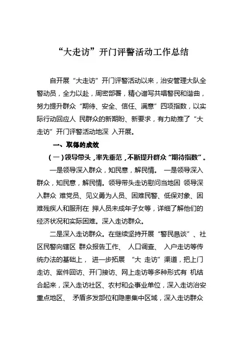 开门评警工作总结