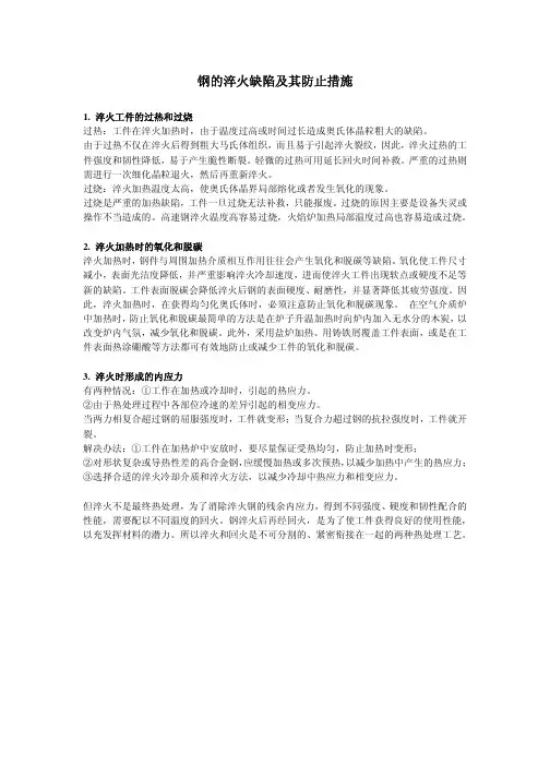 钢的淬火缺陷及其防止措施