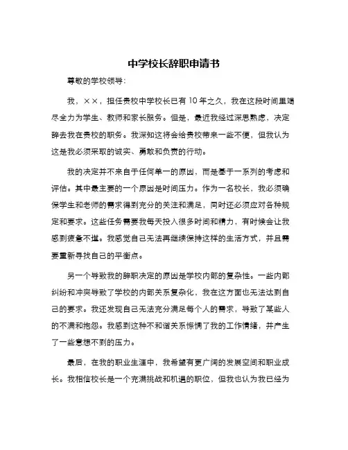 中学校长辞职申请书