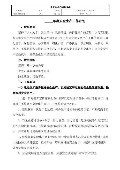 安全生产工作计划