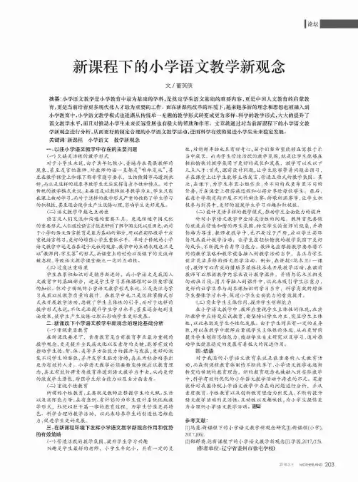 新课程下的小学语文教学新观念