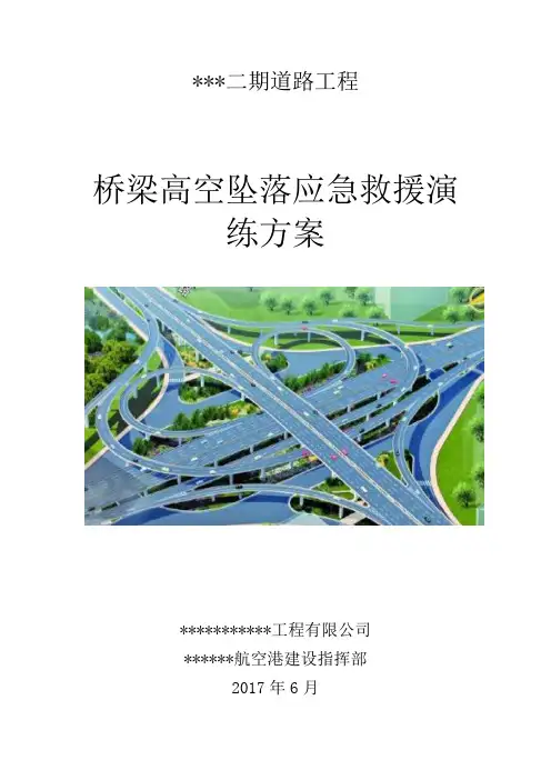 高空坠落应急救援演练策划方案