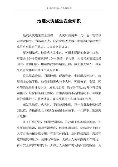 地震火灾逃生安全知识
