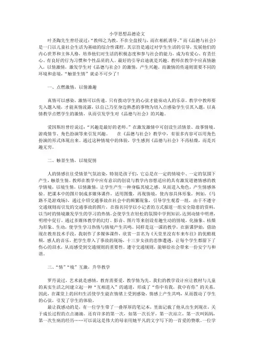 小学思想品德论文