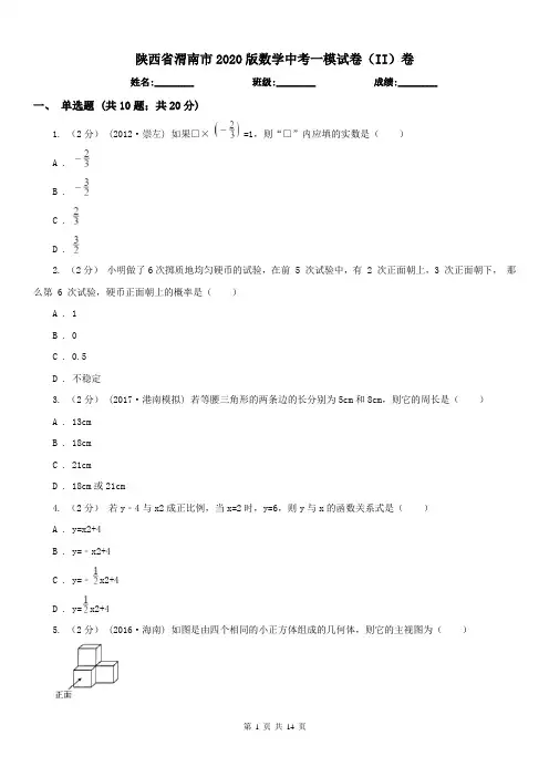 陕西省渭南市2020版数学中考一模试卷(II)卷