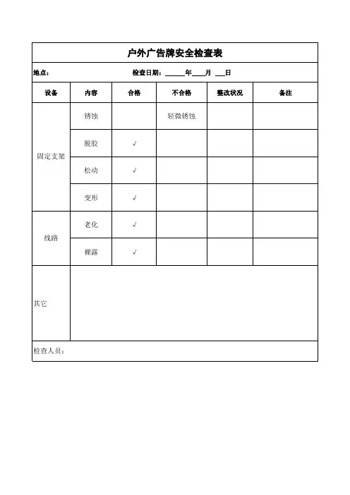 户外广告牌检查表