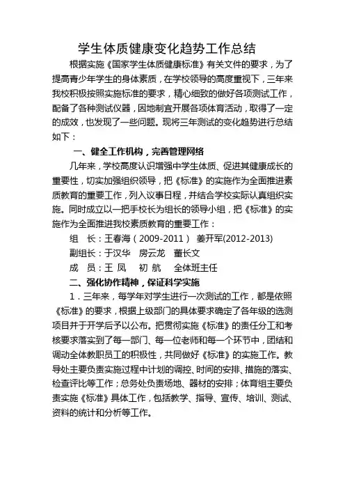 学生体质健康变化趋势工作总结