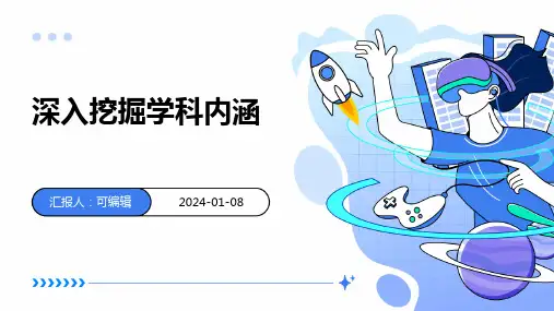 深入挖掘学科内涵
