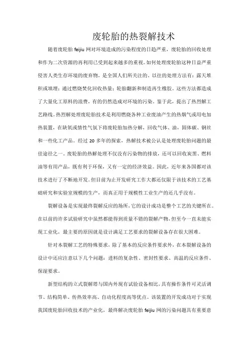 废轮胎的热裂解技术