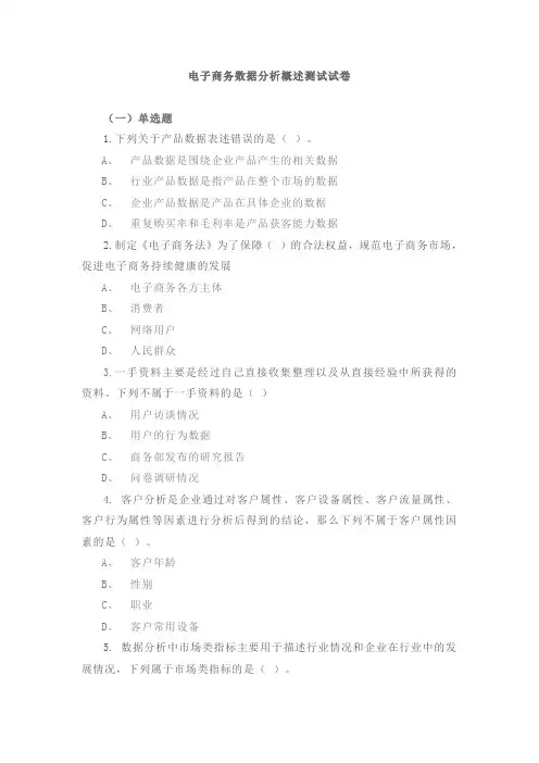 电子商务数据分析概述测试试卷