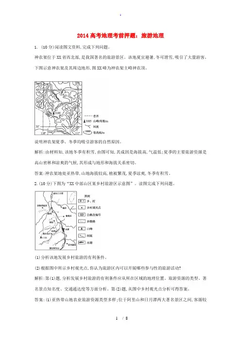 2014高考地理考前押题 旅游地理