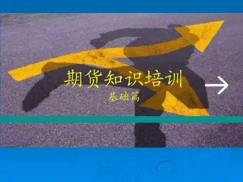 期货知识培训--基础篇