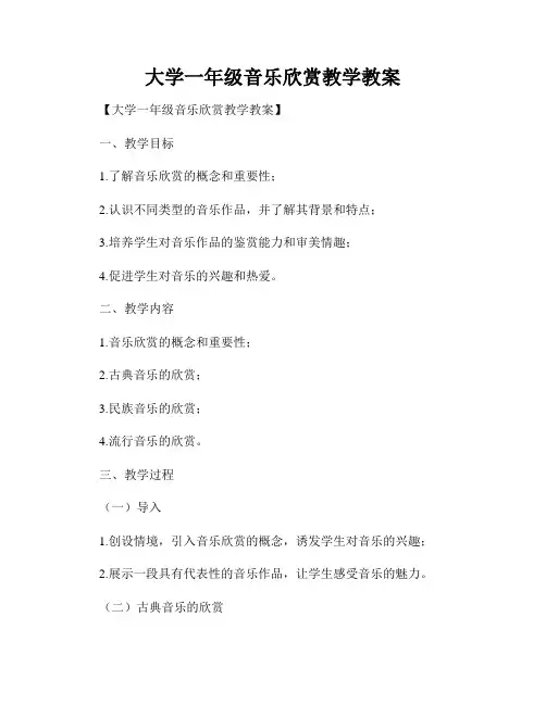 大学一年级音乐欣赏教学教案
