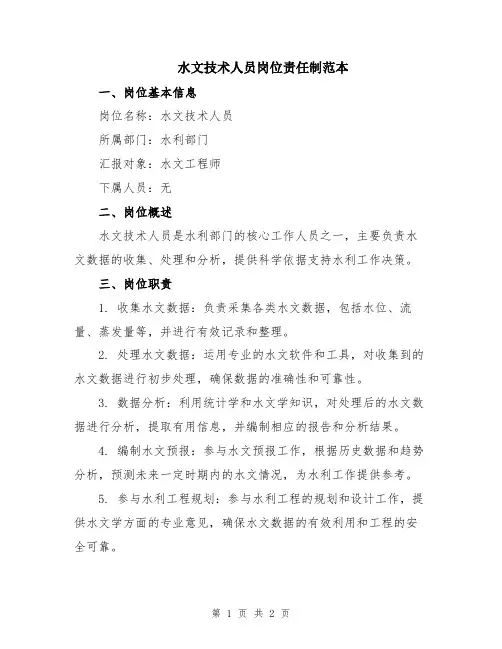 水文技术人员岗位责任制范本