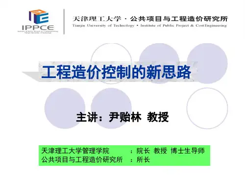 工程造价控制的新思路演讲稿-尹贻林