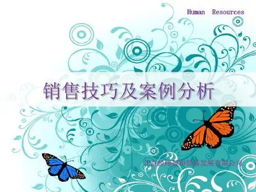 销售技巧及实际案例分析(精选)
