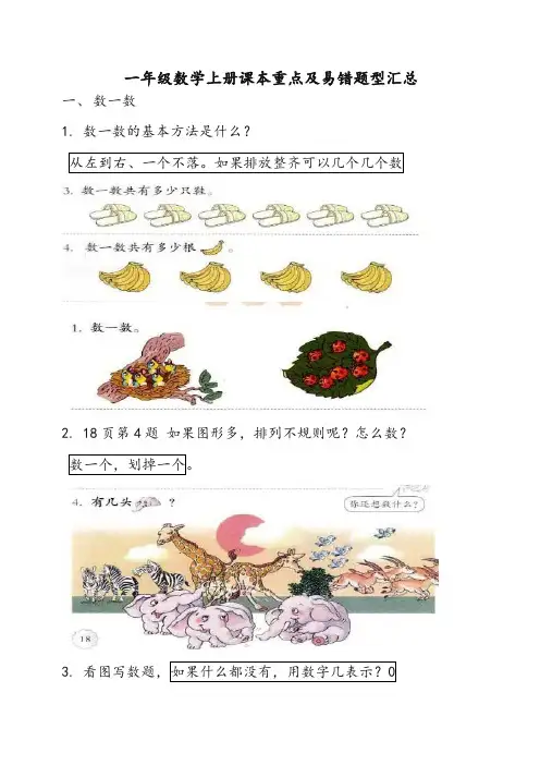 新人教版一年级数学上册课本重点及易错题-精华版