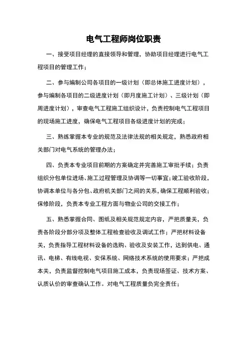 电气工程师岗位职责 2