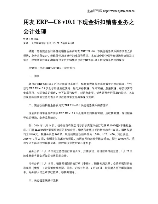 用友ERP—U8 v10.1下现金折扣销售业务之会计处理