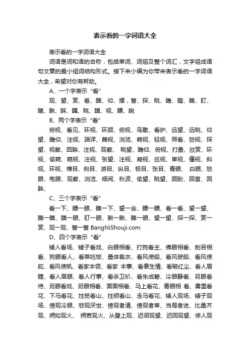 表示看的一字词语大全