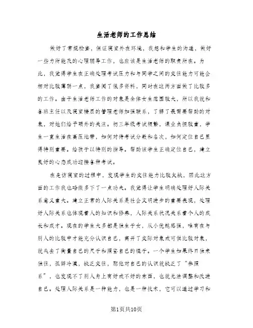 生活老师的工作总结(五篇)