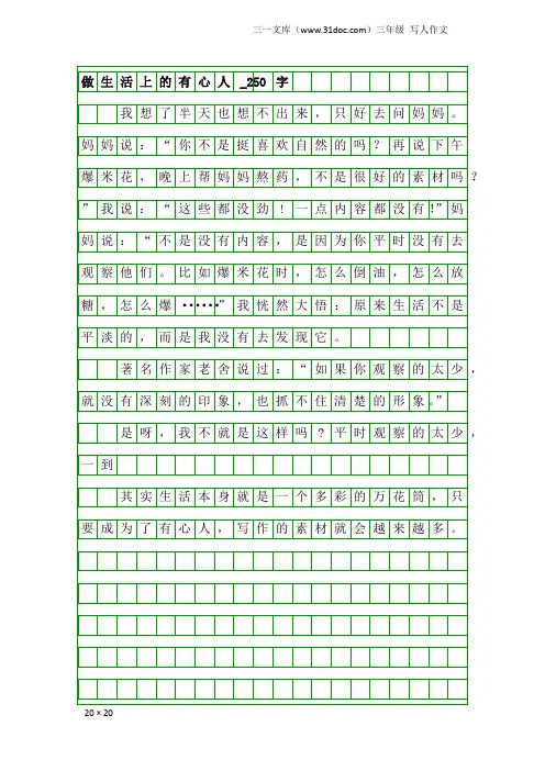 三年级写人作文：做生活上的有心人_250字