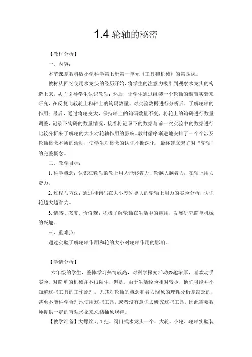 六年级上册科学教案-1、4 轮轴的秘密｜教科版