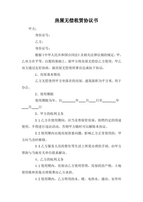 房屋无偿租赁协议书