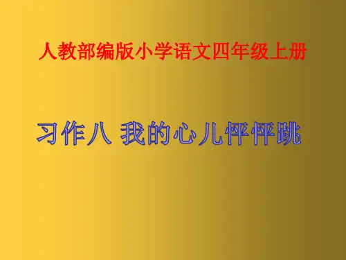 人教部编版四年级上册语文习作：我的心儿怦怦跳)