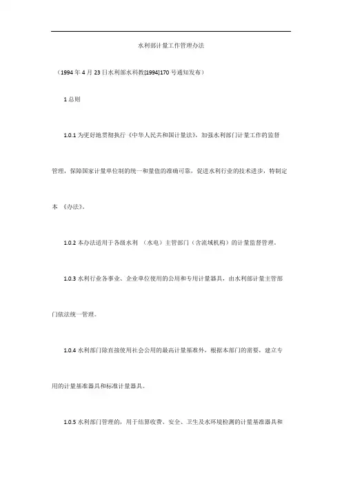水利部计量工作管理办法