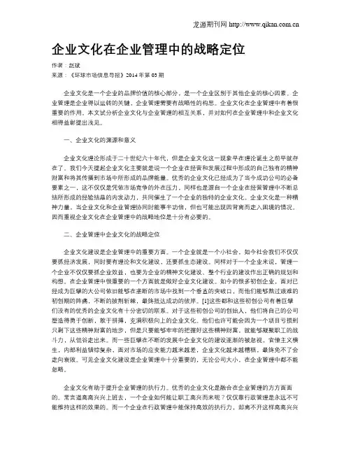 企业文化在企业管理中的战略定位