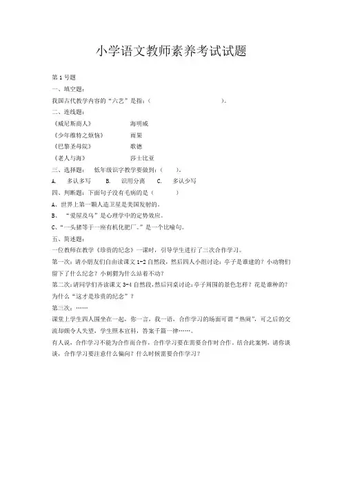 小学语文教师素养考试试题(4套)