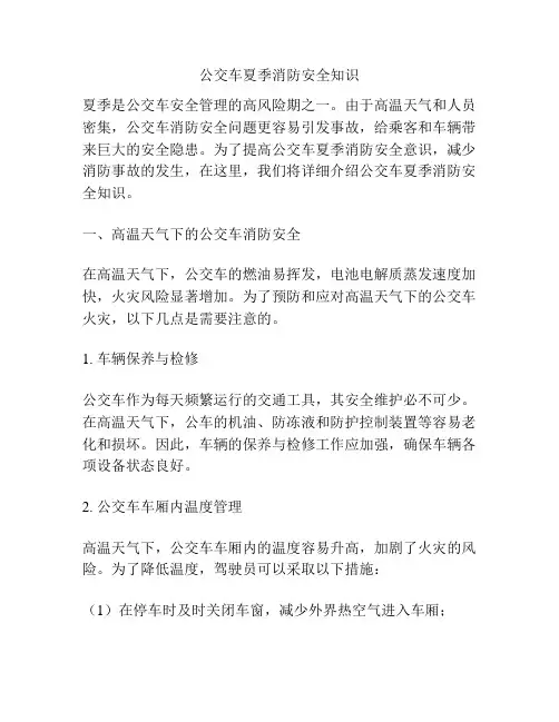 公交车夏季消防安全知识